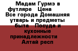 Мадам Гурмэ в футляре › Цена ­ 130 - Все города Домашняя утварь и предметы быта » Посуда и кухонные принадлежности   . Алтай респ.